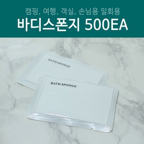 일회용 바디스폰지500개, 1개입, 500개