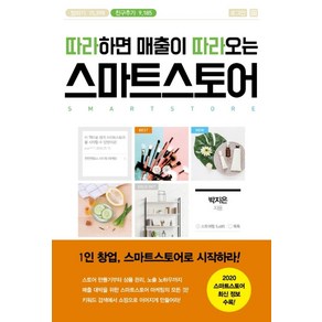 따라하면 매출이 따라오는스마트스토어:1인 창업 스마트스토어로 시작하라!, 원앤원북스, 박지은