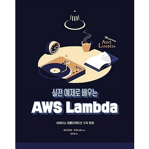 실전 예제로 배우는 AWS Lambda:서버리스 애플리케이션 구축 방법, 에이콘출판