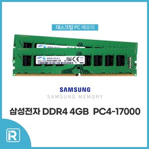 삼성전자 DDR4 4G PC4 17000 2133P 램 4기가 데스크탑 메모리, DDR4 4G 삼성, 1개