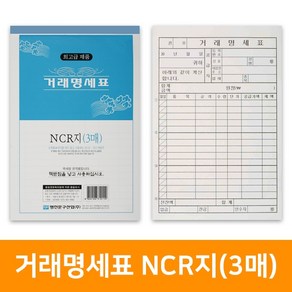 거래명세표 NCR지 3매(5권), 단품