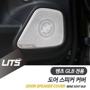 벤츠 GLB 220 250 도어 스피커 커버 몰딩 악세사리, GLB전용-20년이후, 2개