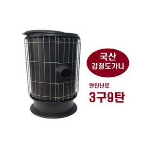 국산 연탄난로 3구9탄 강철도가니 포스코철판 금산정공 겨울난로 주택난로