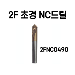 하이스NC드릴 초경NC 드릴 3파이 부터 12파이까지, 2FNC0490, 1개