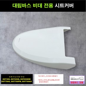 DST300W DST300 비데커버 비데뚜껑 시트커버