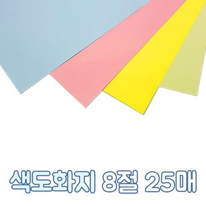 영진 색도화지 8절 25매