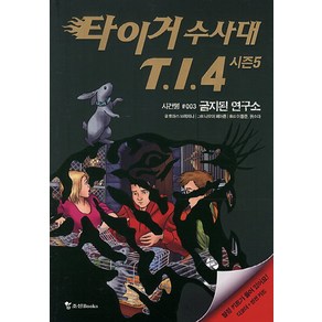 타이거 수사대 T I 4 시즌5 3: 금지된 연구소, 조선북스