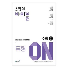 수학의 바이블 유형ON 수학 1 (2024년), 이투스북, 수학영역