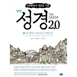 성경 2.0 신약 3권 : 사도행전 옥중서신 목회서신, 씨엠크리에이티브(CMceative), 김종우 저/배광선 그림/오광만 감수