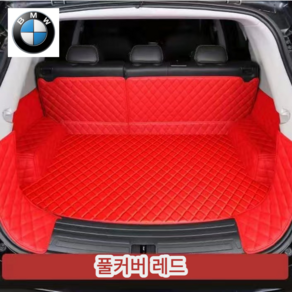 럭키카 bmw 트렁크매트 카매트 차박매트 방수매트 풀커버 5시리즈 7시리즈 x6 x4 x5 x7, 레드풀커버, bmw x2