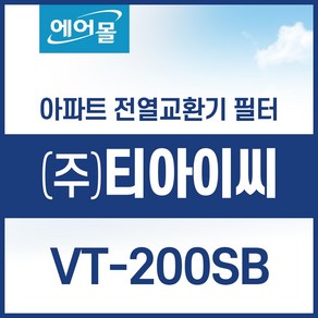 [호환]티아이씨 VT-200SB 아파트 환기 시스템 전열교환기 필터 SET 에어몰, 1개