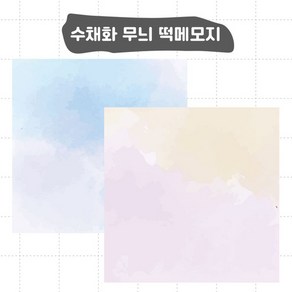 떡메 (하늘 분홍 수채화 메모지) 어린이집 유치원