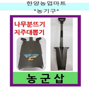 농기구-농군삽 과수경전용삽 나무분뜨기 조경삽 지주대뽑기, 1개