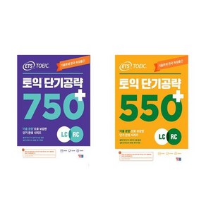 [하나북] [세트] ETS 토익 단기 공략 750＋ (LC ＋ RC)＋ETS 토익 단기 공략 850＋ (LC ＋ RC)