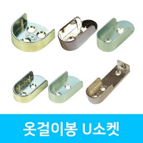 인라이프 U소켓 옷봉 타원 파이프 소켓 옷걸이봉, 01. U소켓25파이, 1세트