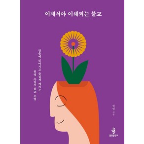 이제서야 이해되는 불교:단숨에 읽어지고 즐겁게 깨치는 원영 스님의 불교 수업