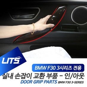 BMW F30 3시리즈 용 실내도어 손잡이 부품, 1개