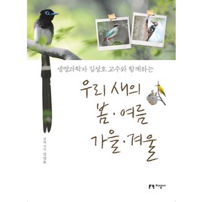 생명과학자 김성호 교수와 함께하는우리 새의 봄 여름 가을 겨울