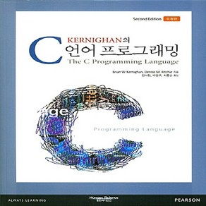 새책-스테이책터 [Kenighan의 C 언어 프로그래밍] 수정판 2판-브라이언 W 커니핸 지음, Kenighan의 C 언어 프로그래밍] 수정판 2판-