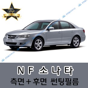 썬텐몰 소나타 측면+후면 썬팅필름 (전면 미포함) EF 뉴EF NF YF LF, 5% (가장 진함), NF 소나타 (일반 필름)