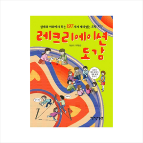 레크리에이션 도감:실내와 야외에서 하는 197가지 재미있는 오락 게임