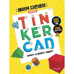 메이커 다은쌤의틴커캐드(TINKERCAD):유튜브 동영상 제공