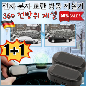 [독일특허]1+1 전자 분자 교란 방동 제설기 전자파 자동차 제설기 차유리성애제거기 360 전방위 제설/태양광, (1+1), 1 + 1