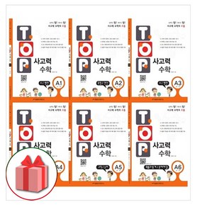 사은품+2025년 탑 사고력 수학 A단계 1~6권 세트 - 전6권