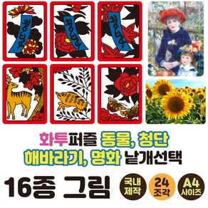 24조각 A4사이즈 치매예방 화투퍼즐 해바리기퍼즐 명화퍼즐 낱개선택 부모님선물 노인복지센터 효도선물 어르신놀이 뇌건강 뇌운동 집콕놀이 두뇌운동 인지교구 치매예방 놀이, 11번 모란과 나비, 1개