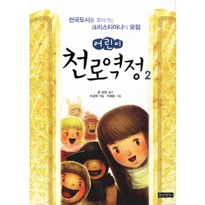 어린이 천로역정 2:천국도시를 찾아가는 크리스천의 모험, 몽당연필