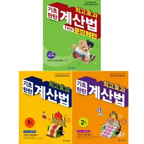 최고효과 기초탄탄 계산법 1권 + 2권 + 문장제편 세트