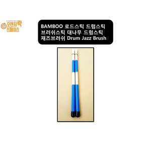 BAMBOO 로드스틱 드럼스틱 브러쉬스틱 대나무 드럼스틱 재즈브러쉬 Dum Jazz Bush, 1개