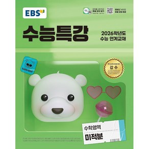 [선물] 2026년 EBS 수능특강 미적분