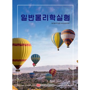 일반물리학실험, 성안당, 일반물리학실험 교재집필위원회