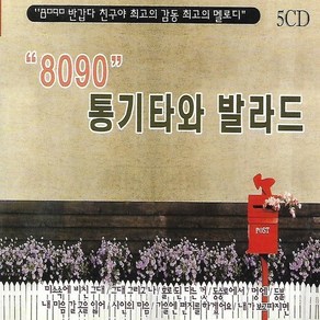 음악 5CD 8090 통기타와 발라드