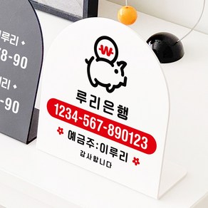 루리앤메리 폴더 데스크 안내판 29 계좌번호 알림 표지판 주문제작 팻말, 흰색