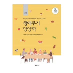 생애주기영양학, 이현옥, 오세인, 최미경, 김미현, 연지영, 배윤정.., 교문사