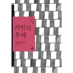 카인의 후예:황순원 작품선, 현대문학, 황순원