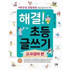 해결! 초등 글쓰기: 고사성어 편:하루 한 편 30일 완성! 초등 글쓰기의 기적, 해결책, 박수밀