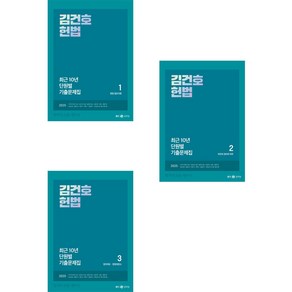 2025 김건호 헌법 최근 10년 단원별 기출문제집 넥스트스터디, 와이어원링 3권[반품불가]