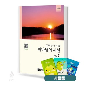 하나님의 시선 Vol.7 (무선 스프링) [선택구매] 중앙아트 기초 성가악보 교재 책 질라 사은품, 하나님의 시선 Vol.7 (스프링)