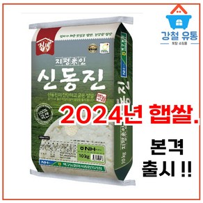 2024년 햅쌀 (백미10kg 상등급) 지평미인 김제평야 (신동진 품종) 백구농협직송, 1개, 10kg