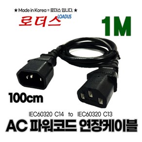 캡코드cap C14 to C13 상호연결커플러 연장 파워케이블 IEC 53 0.75mmSQ x 3C 1m 100cm 로더스, 1개