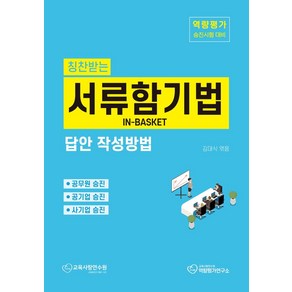 2024 서류함기법 답안 작성방법, 스콜레, 김대식(저)