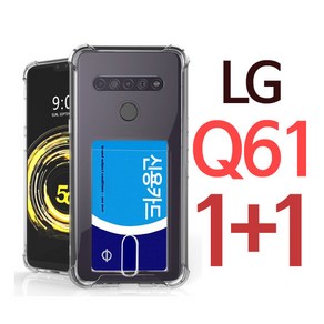 스톤스틸 엘지 Q61 투명 카드 수납 범퍼 케이스 LG Q630 1+1 휴대폰