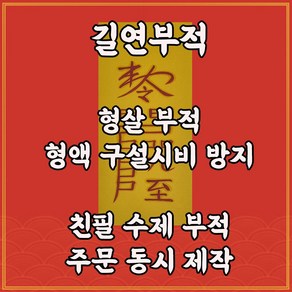 형살부 길연부적 수제 경면주사 관재구설 재앙소멸