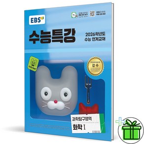 (사은품) EBS 수능특강 화학 1 (2026년), 과학영역, 고등학생