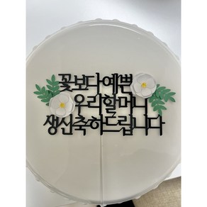 [발밤토퍼] 꽃보다 예쁜 우리 할머니 생신 축하 드립니다 토퍼