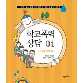 학교폭력 상담. 1: 초등학교 편, 학지사, 장희화,최선미,황은경,박성희 공저