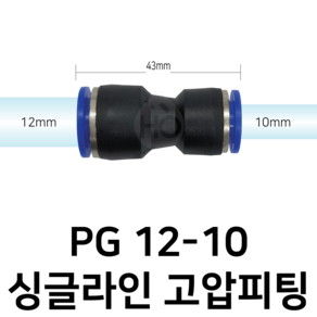 PG12-10 공압 레듀서 피팅 10mm 12mm 싱글라인, 1개